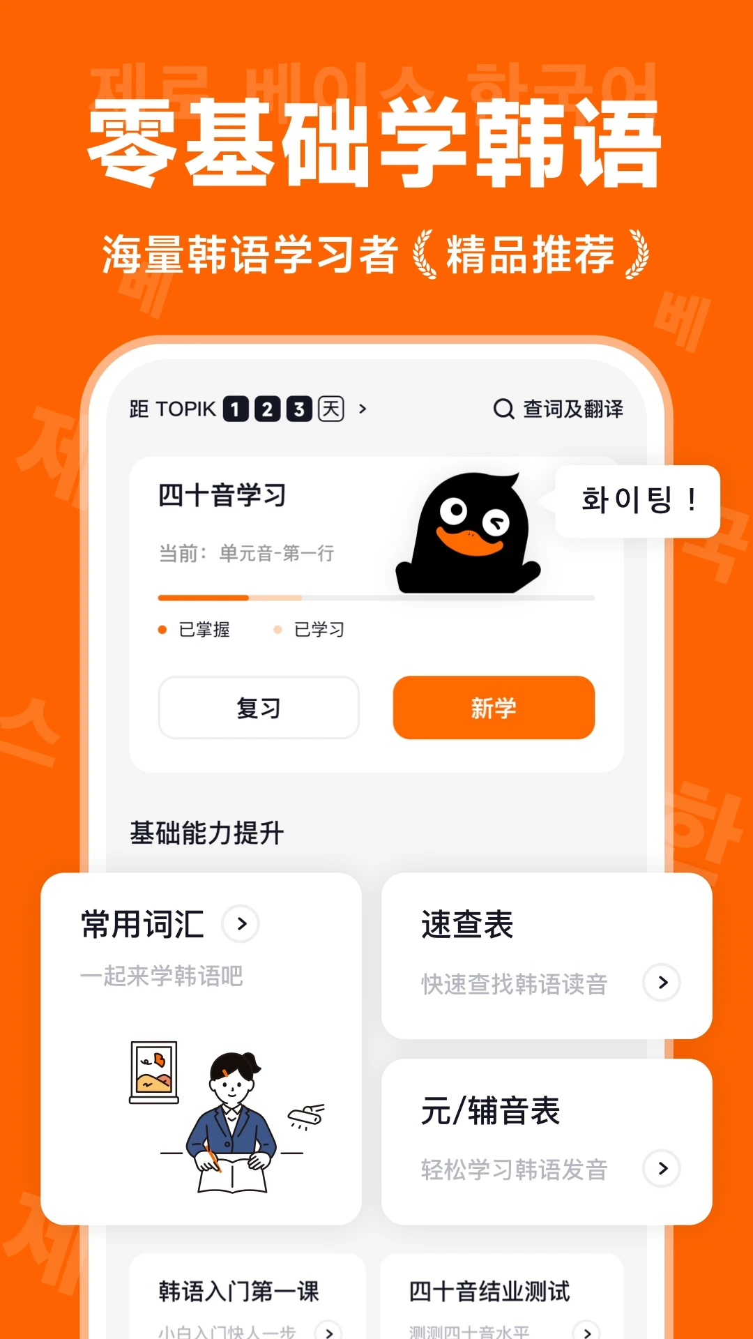 冲鸭韩语1.5.3 韩语学习助手