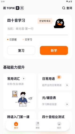 冲鸭韩语1.5.3 韩语学习助手