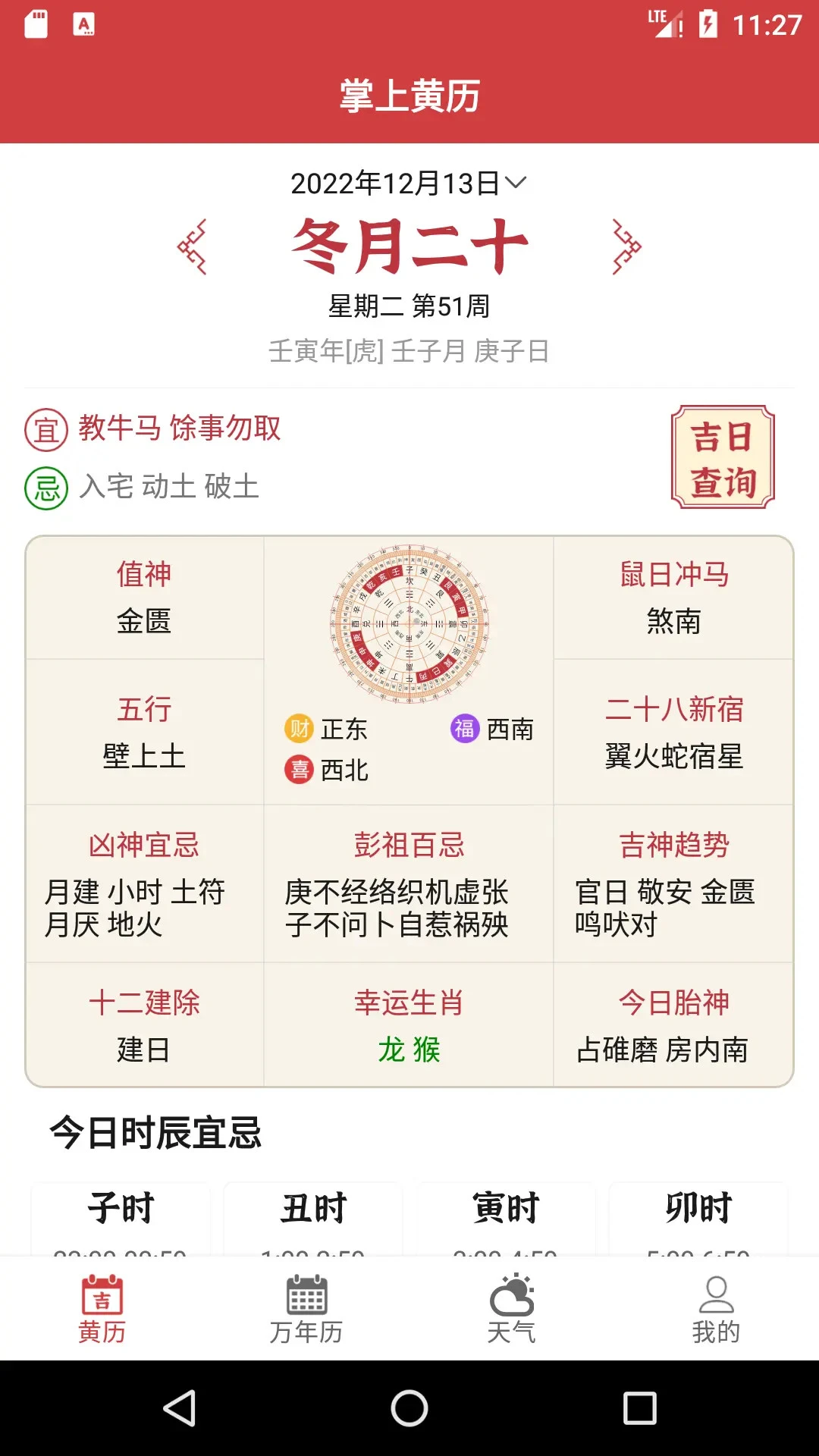 掌上黄历1.2.2 掌上黄历查询