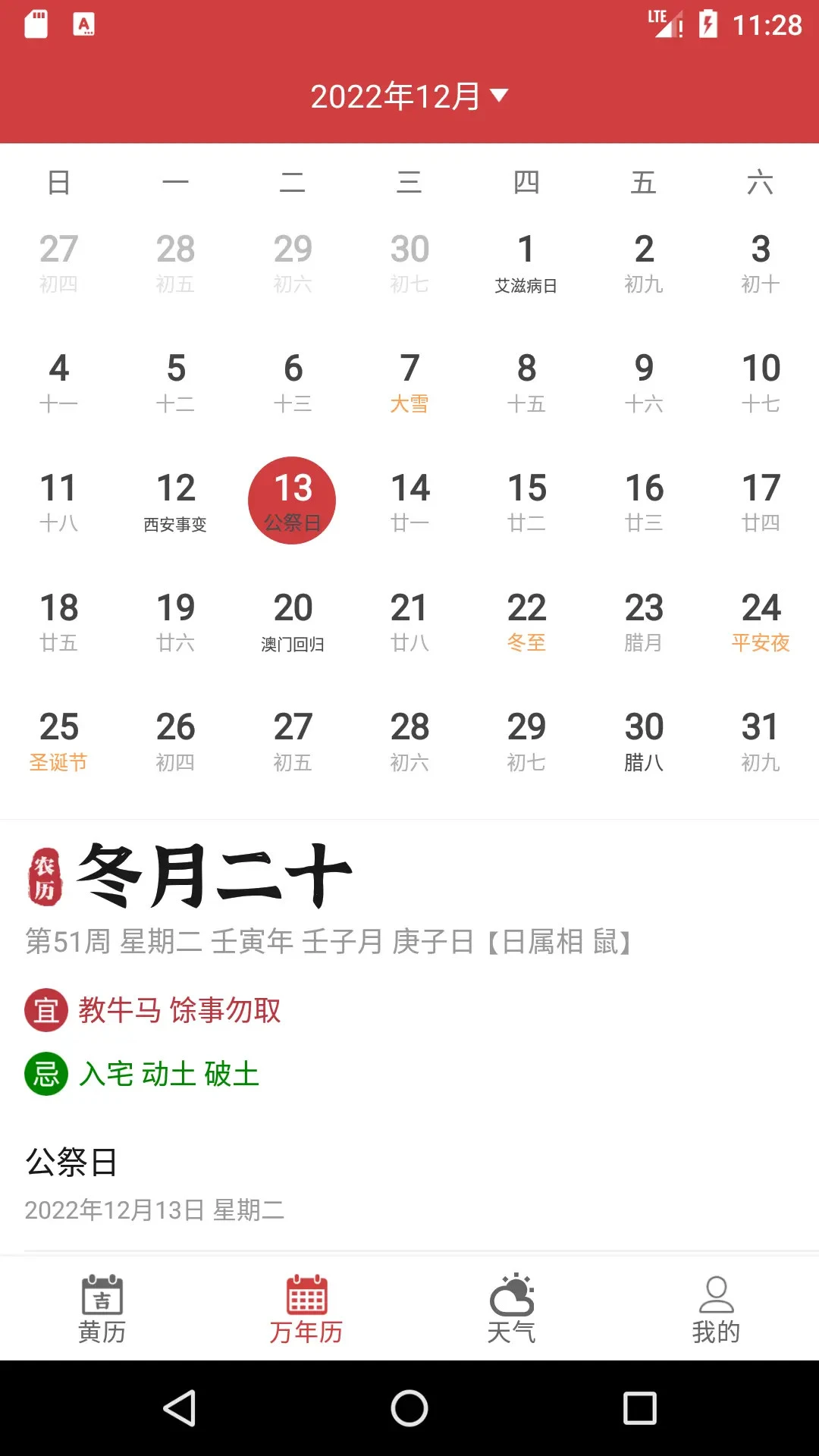 掌上黄历1.2.2 掌上黄历查询