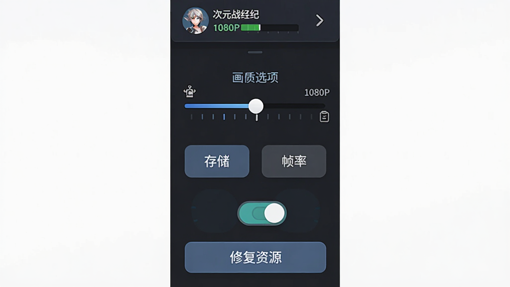 次元战纪新手设置界面截图,画面为竖屏手机布局,中央显示画质选项滑动条与帧率选择按钮,下方有存储权限开关与修复资源按钮,顶部为账号绑定状态栏,整体排版为上下分层结构,风格为扁平化深色UI,细节包含按钮高亮状态、进度条刻度、文字说明图标,画质为1080P高清,干净无多余元素
