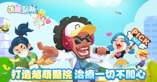 萌趣医院小镇物语游戏安卓版 萌趣医院小镇物语游戏安卓版