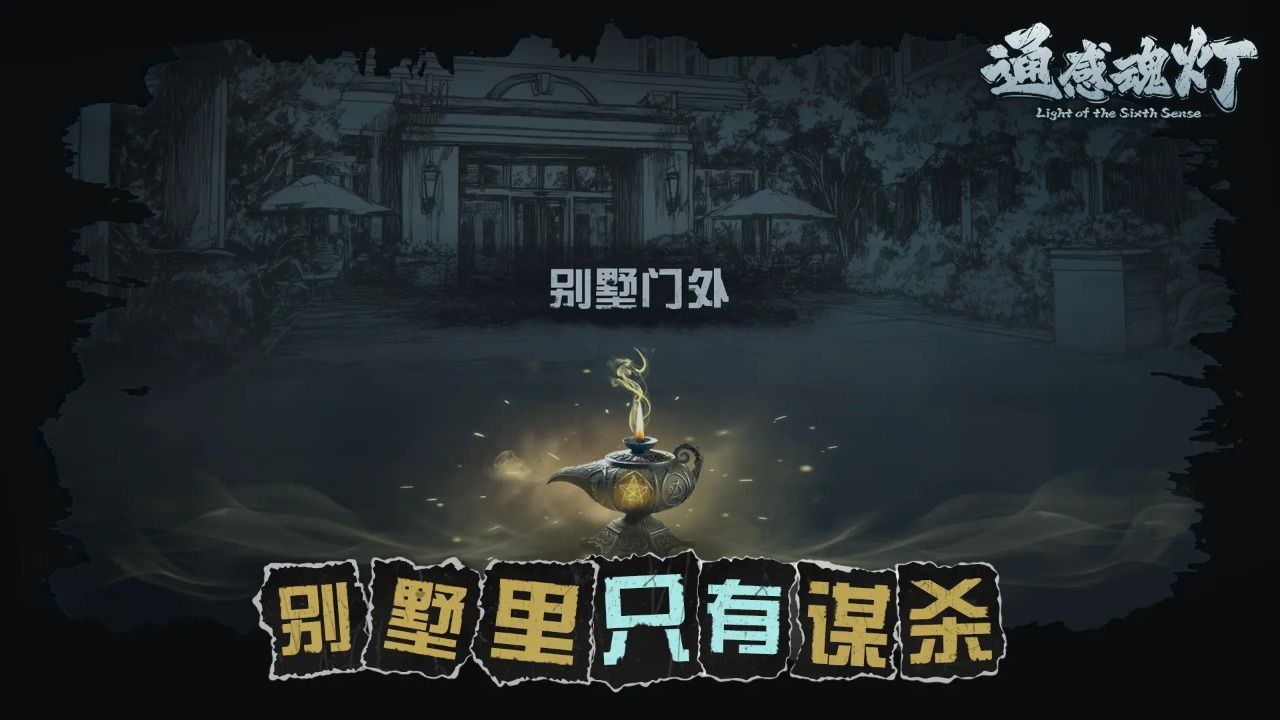通感魂灯免费下载最新版 通感魂灯免费下载最新版