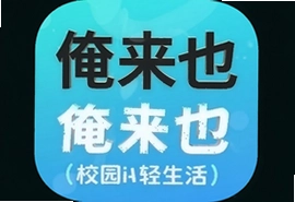 俺来也官方iOS手机版校园轻生活app下载
