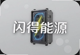 闪得能源充电桩加盟合作流程及条件解析