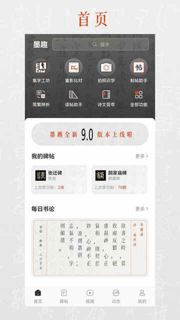 墨趣书法app下载手机版临帖界面与每日一字功能展示
