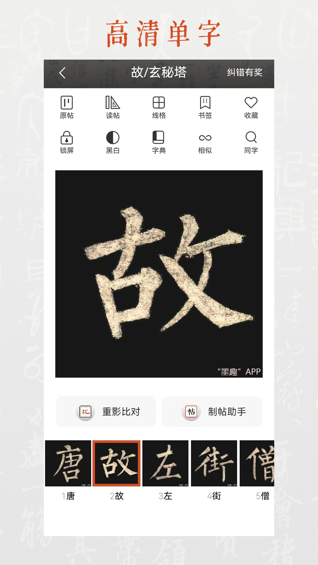 墨趣书法app下载手机版官方版免费安装界面截图与书法字帖展示