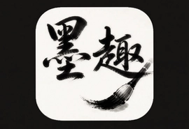 墨趣书法app下载手机版官方版免费安装