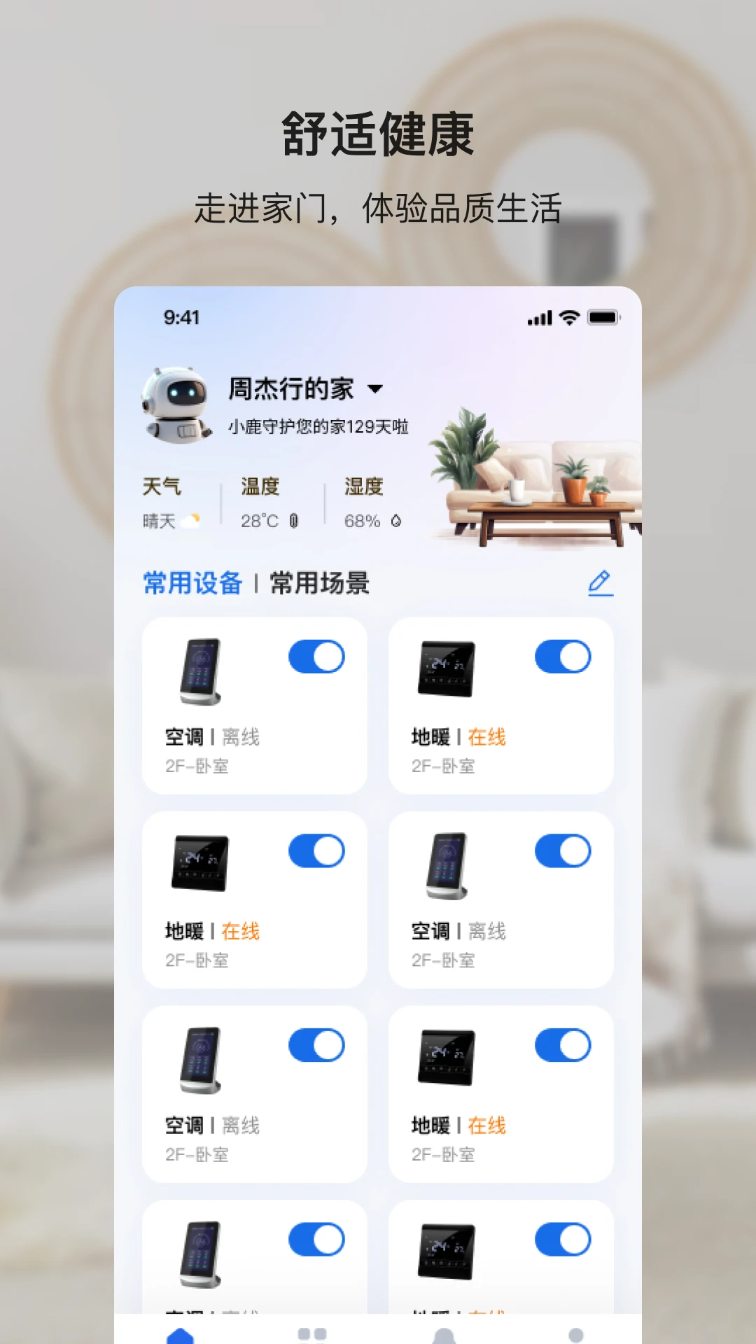 小鹿爱家1.3.3 智能家居助手 小鹿爱家1.3.3 智能家居助手