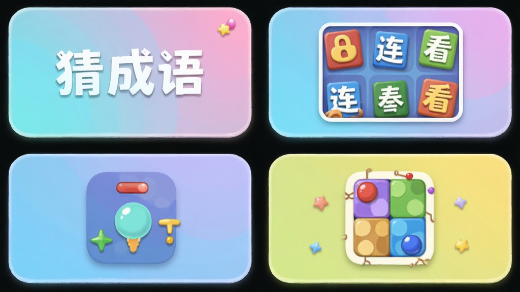 软件Suki解压小游戏合集界面,主体为四个圆角卡片排列展示猜成语、连连看、节奏点击与拼图游戏的入口图标,布局采用两行两列网格,风格简洁明快,细节包含柔和的投影与糖果色渐变,画质清晰干净,无多余元素,UI设计感强。
