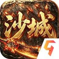沙城战影200 传奇手游 沙城战影200 传奇手游