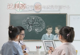 达美嘉教学诊断与质量监测平台官方入口及使用指南