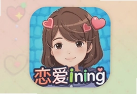 恋爱ing游戏安卓最新版下载安装攻略