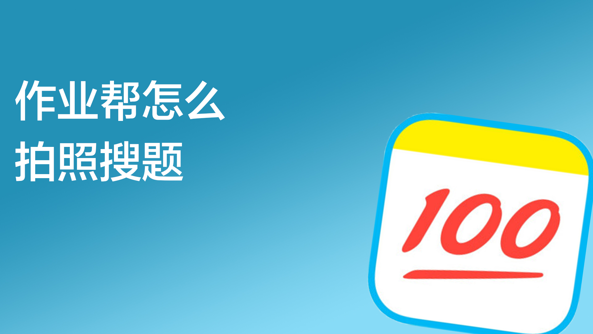 作业帮拍照搜题苹果版下载 苹果App Store搜索作业帮正版下载界面配图