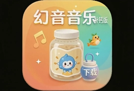 幻音音乐补钙版app下载安装最新版