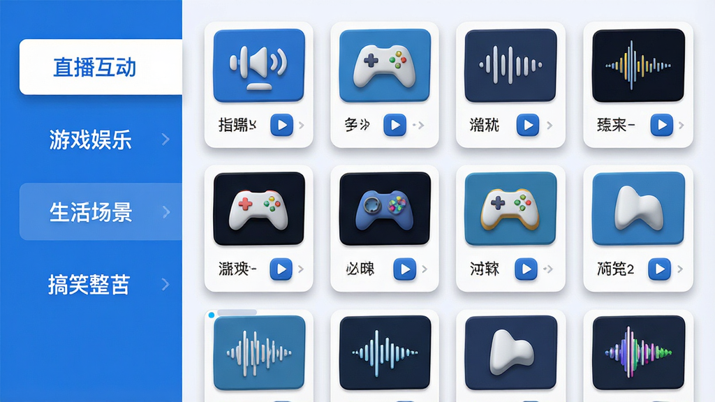 画面展示一个虚拟音效素材库界面,左侧为分类导航栏,包含“直播互动”“游戏娱乐”“生活场景”“搞笑整蛊”等标签,右侧为网格状排列的音效图标卡片,每张卡片上有音效名称和播放按钮,整体布局清晰有序,风格采用扁平化设计,色彩以蓝白为主,细节包括卡片阴影和图标立体感,画质高清,干净整洁无多余元素。