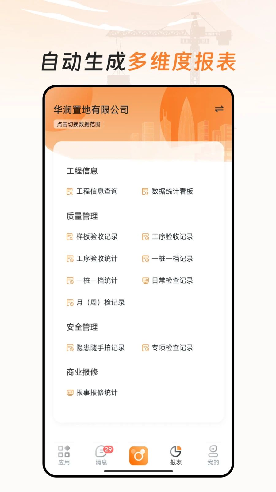 润智造2.0.28 工程管理助手