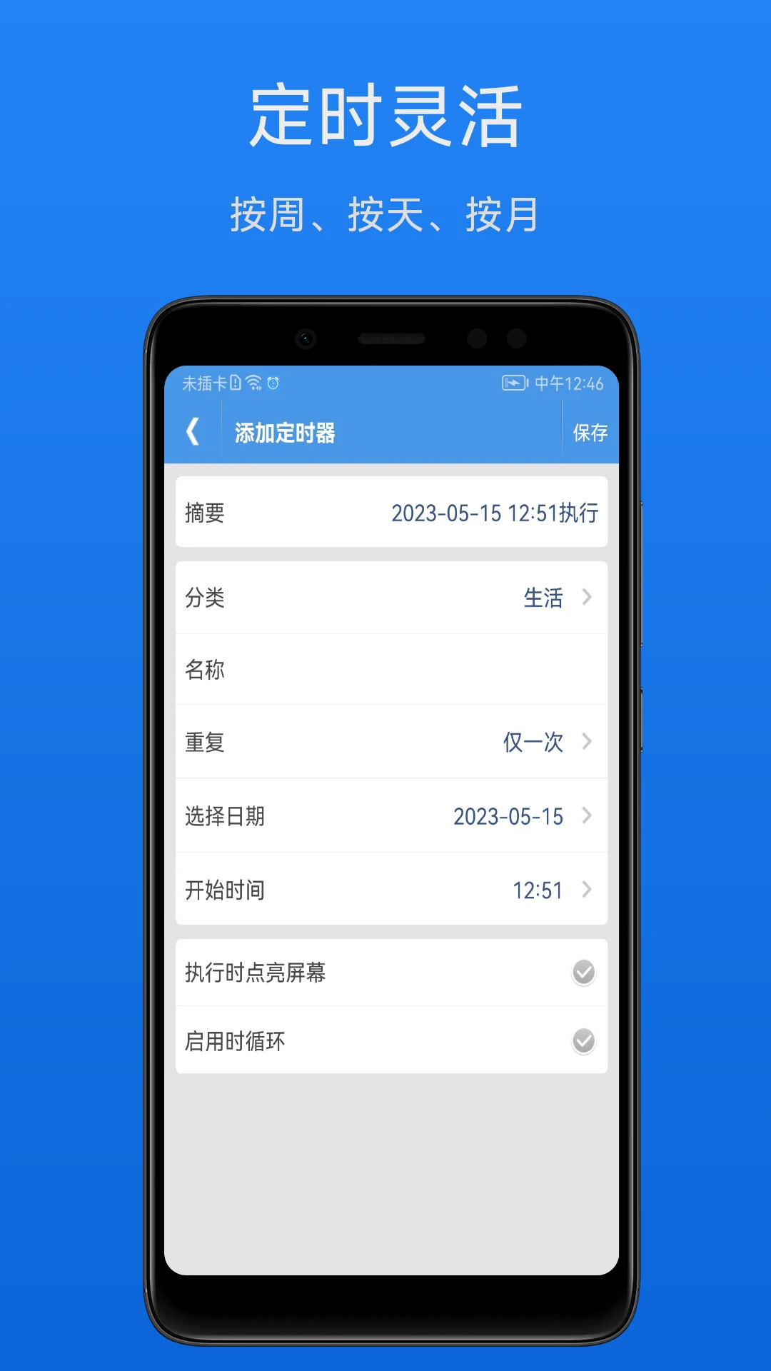 智能定时器1.8.8 自动定时任务