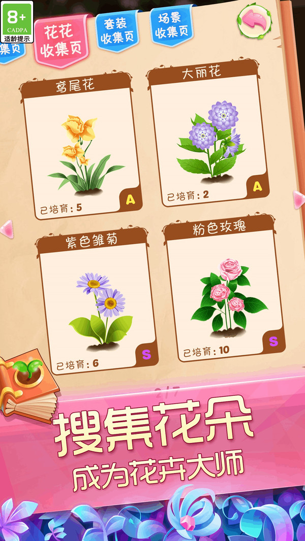 花花姑娘之魔法花园 安卓版 游戏角色 道具属性 图