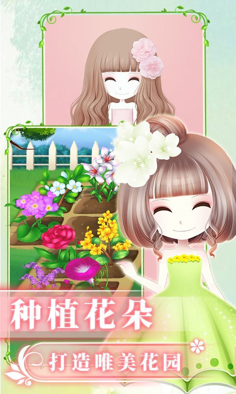 花花姑娘之魔法花园2.0.27.409.406.1009 种植换装合成 花花姑娘之魔法花园2.0.27.409.406.1009 种植换装合成