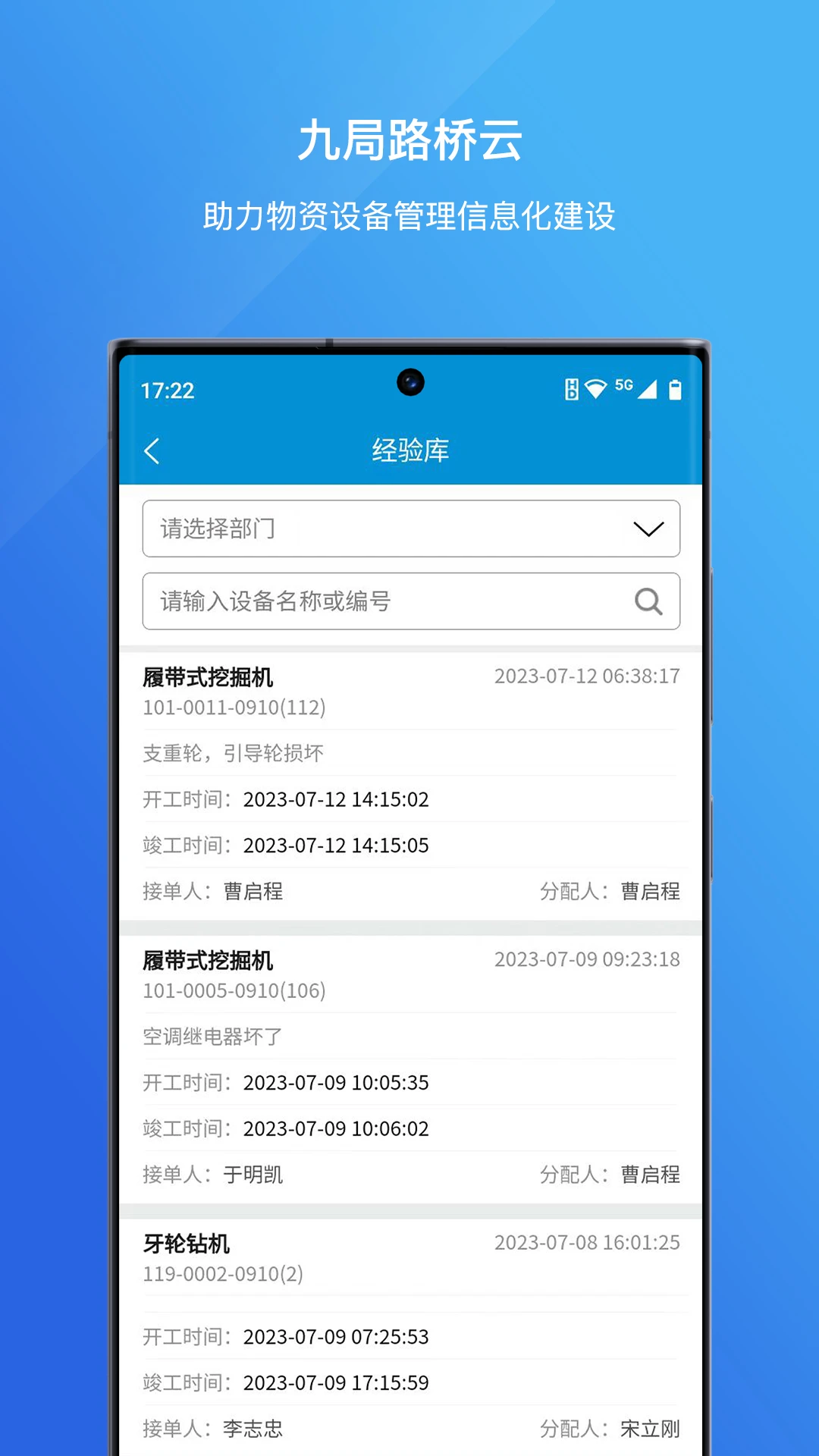 九局路桥云2.3.3 路桥装备管理