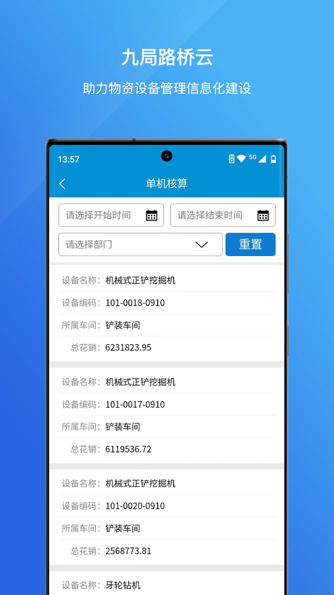 九局路桥云2.3.3 路桥装备管理