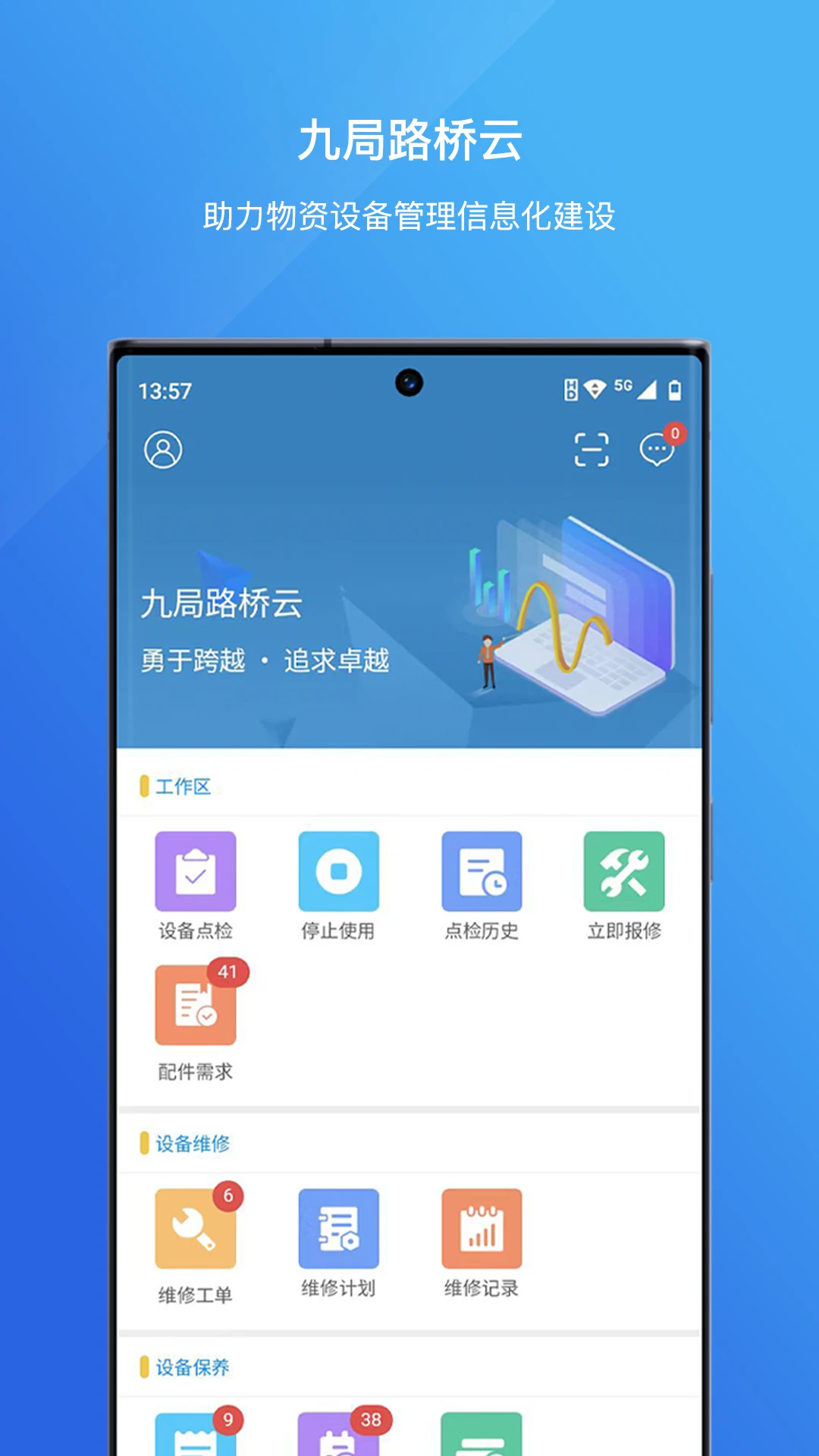 九局路桥云2.3.3 路桥装备管理