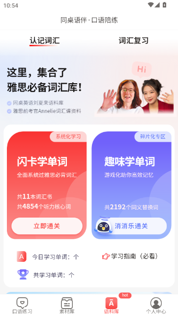 同桌语伴安卓版 口语练习界面