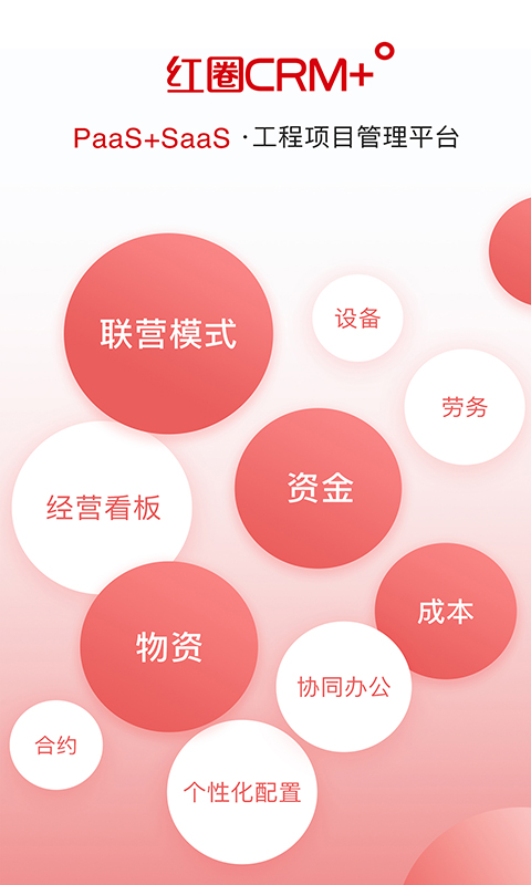 红圈CRM+ 安卓版 操作界面截图