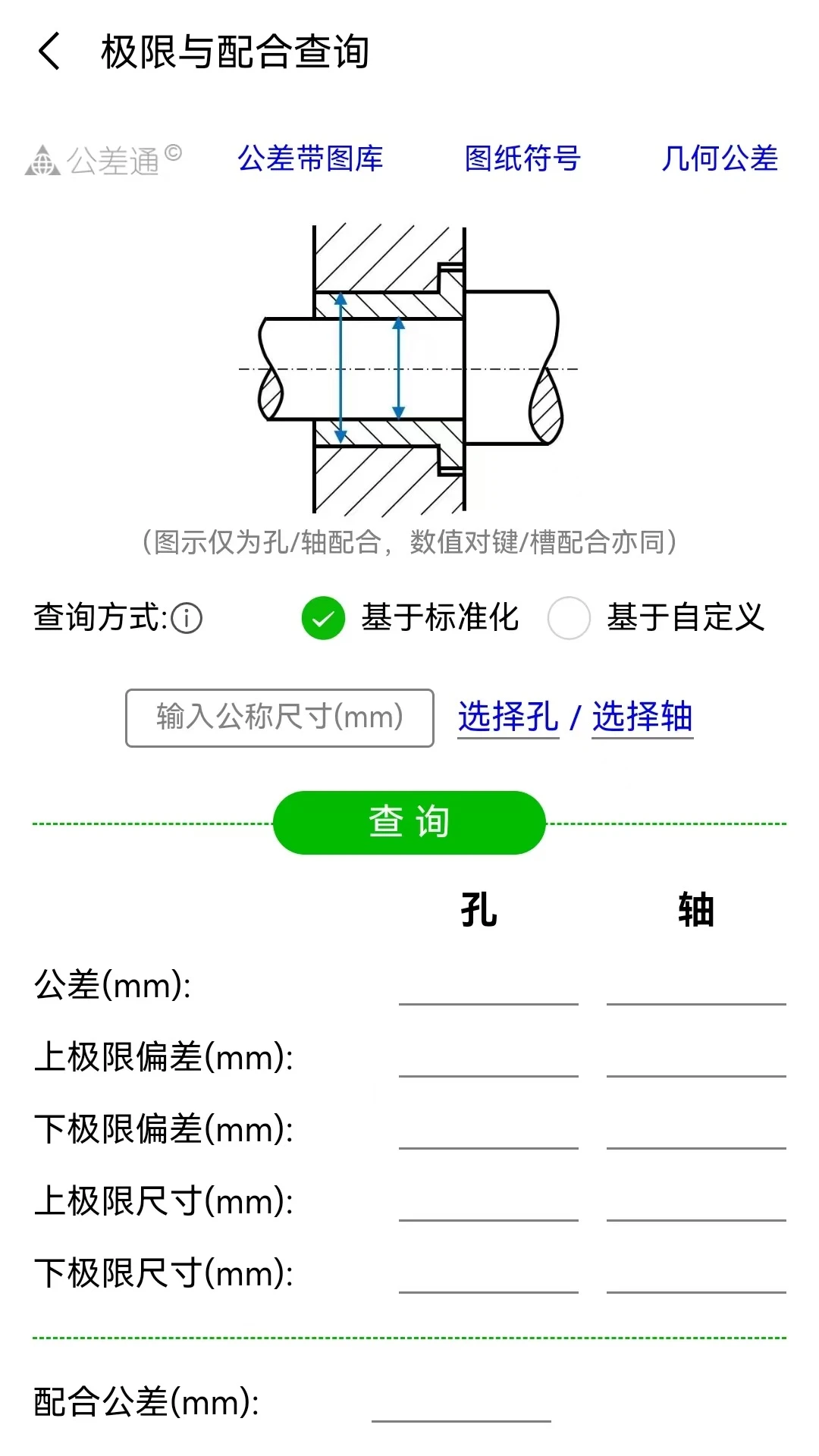 公差通3.18.0 公差查询工具