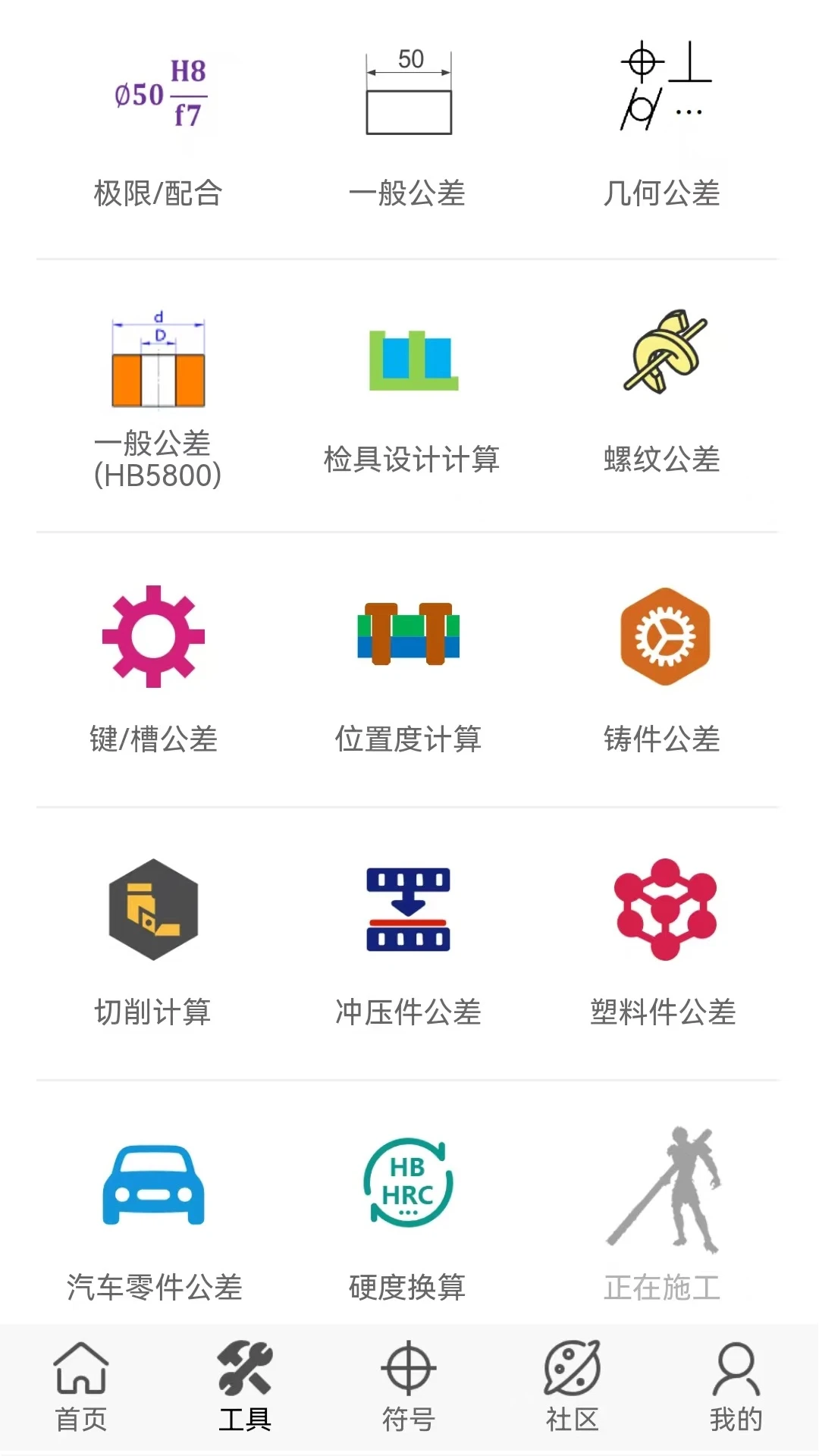 公差通3.18.0 公差查询工具