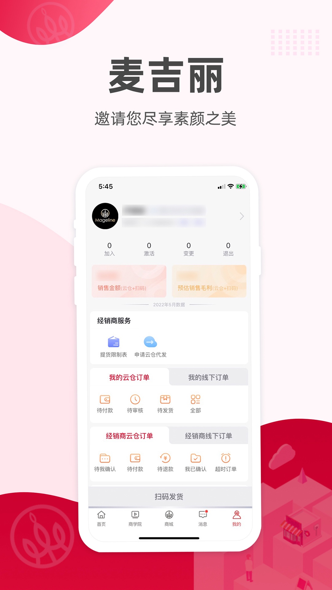 麦吉丽经销商服务中心 安卓版 操作界面