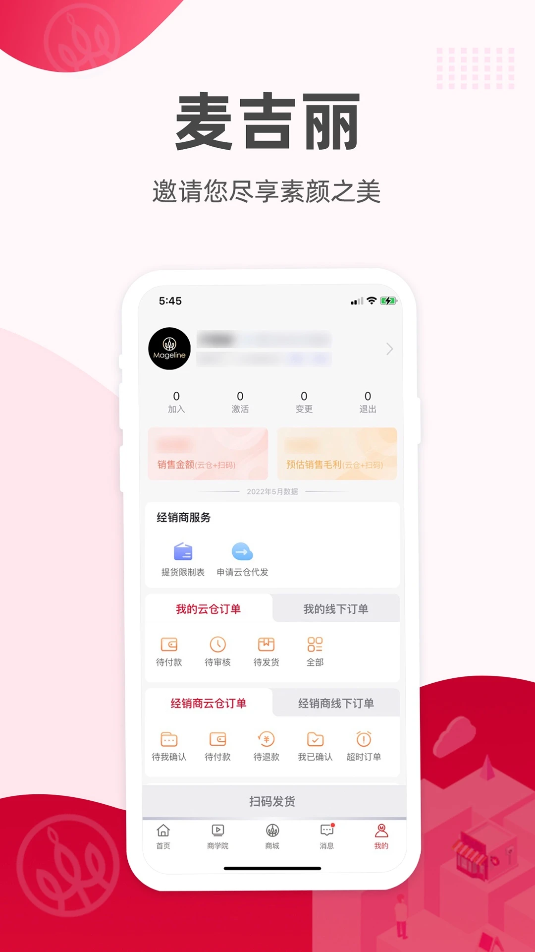 麦吉丽经销商服务中心2.7.6 经销商管理