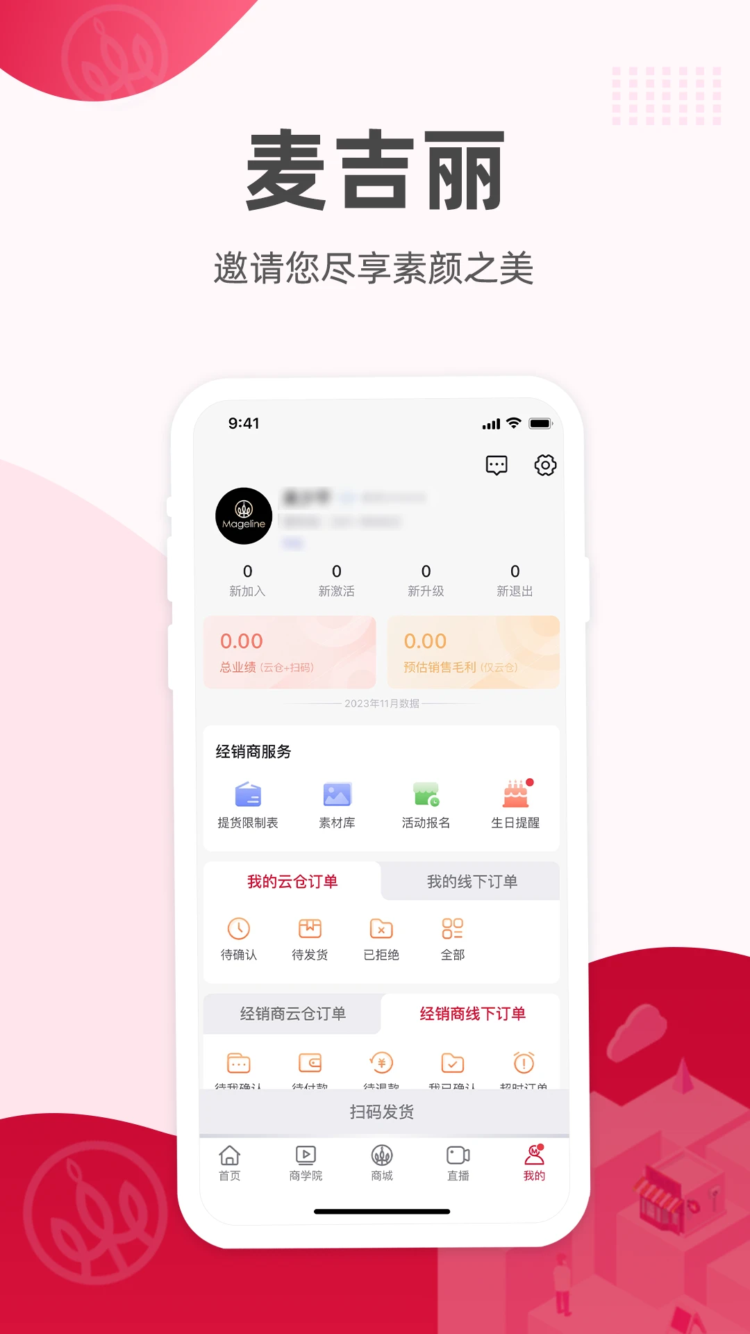 麦吉丽经销商服务中心2.7.6 经销商管理