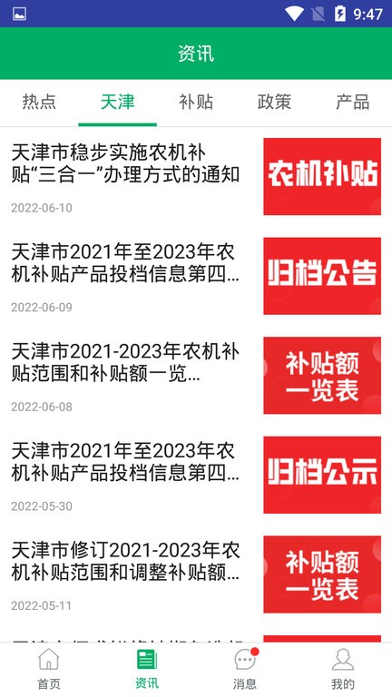 天津农机补贴APP安卓版 在线申请操作流程图