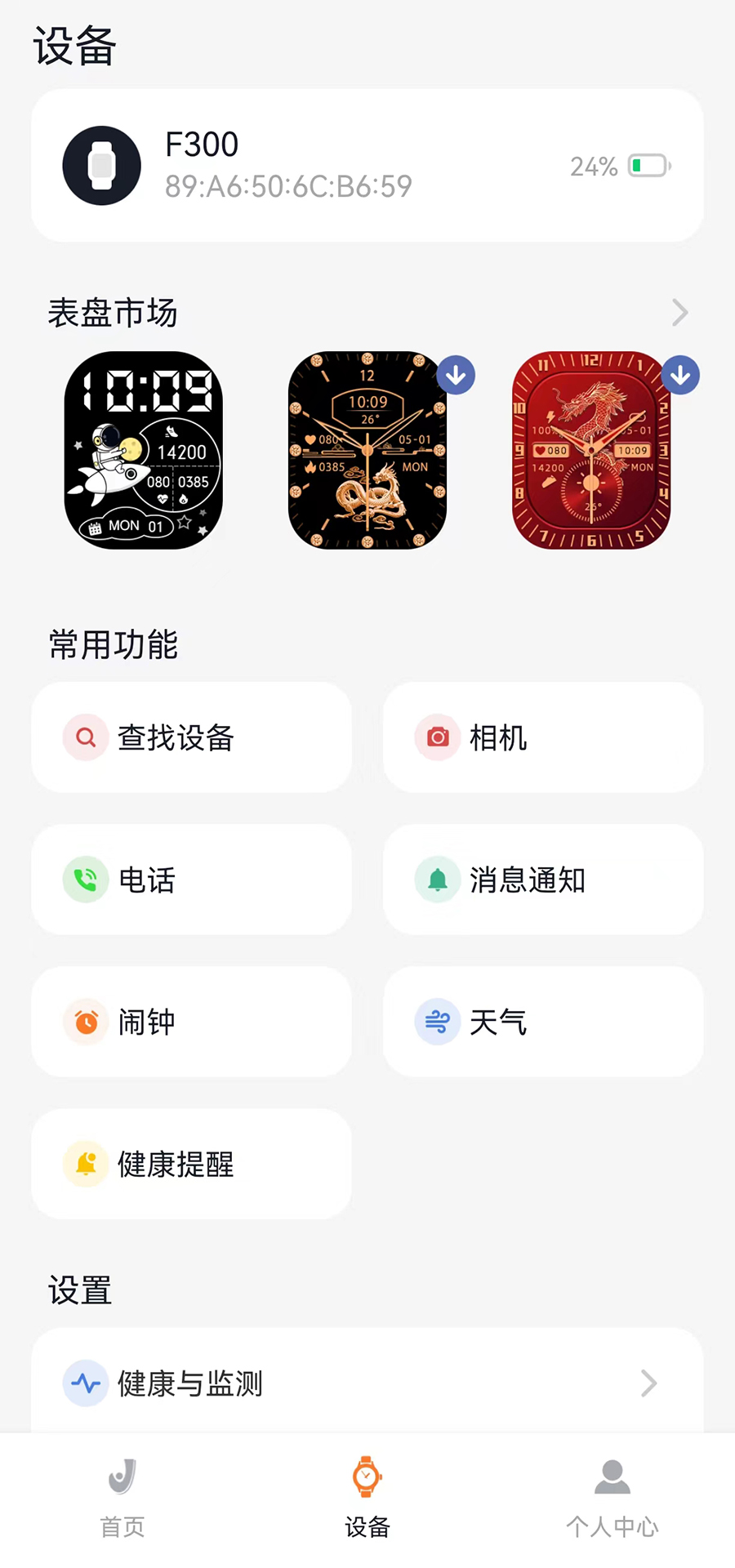 Joeme Fit 安卓版 设备配对界面