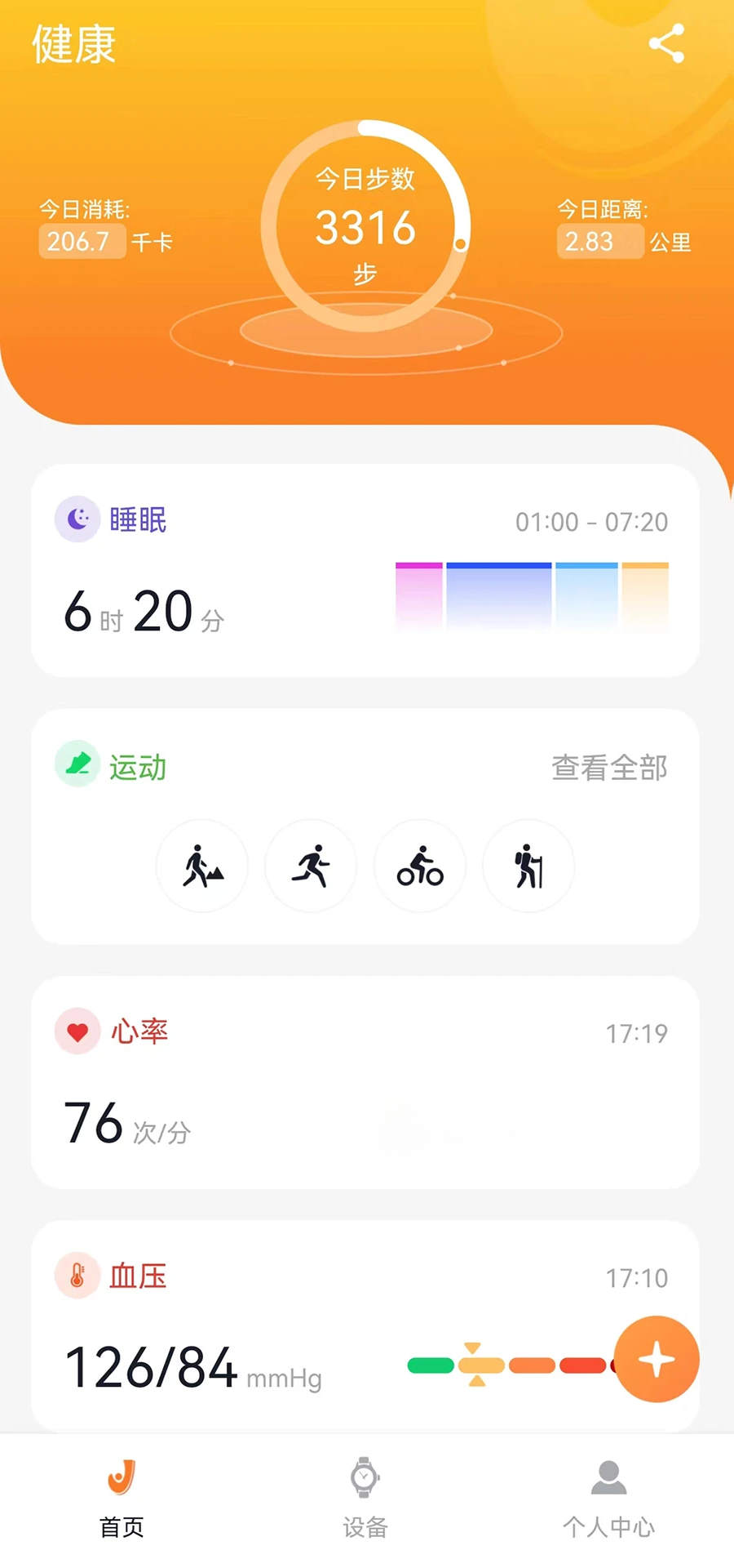 Joeme Fit(Joemefit手表)2.1.6 运动健康管理 Joeme Fit(Joemefit手表)2.1.6 运动健康管理