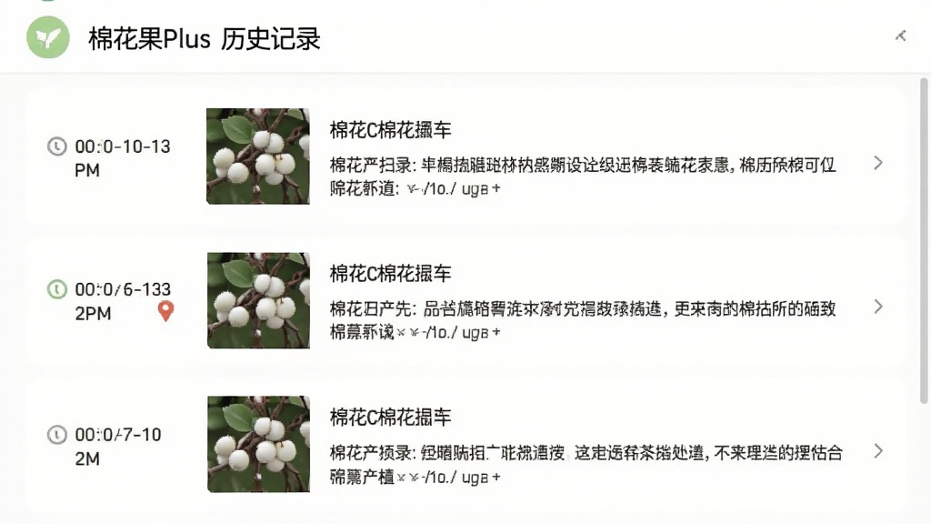 棉花果Plus的历史记录页面截图风格展示,列表中有多条扫描记录,每条记录显示时间、缩略图和文字摘要,界面配色以白色和浅绿色为主,布局清晰,图标简洁,整体风格清爽干净,高清画质,无多余元素