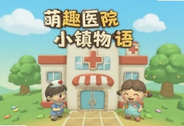 萌趣医院小镇物语安卓版下载安装攻略