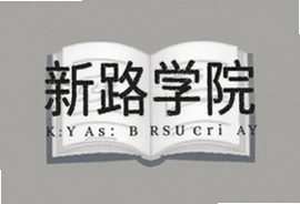 新路学院最新招生简章及报名条件解析