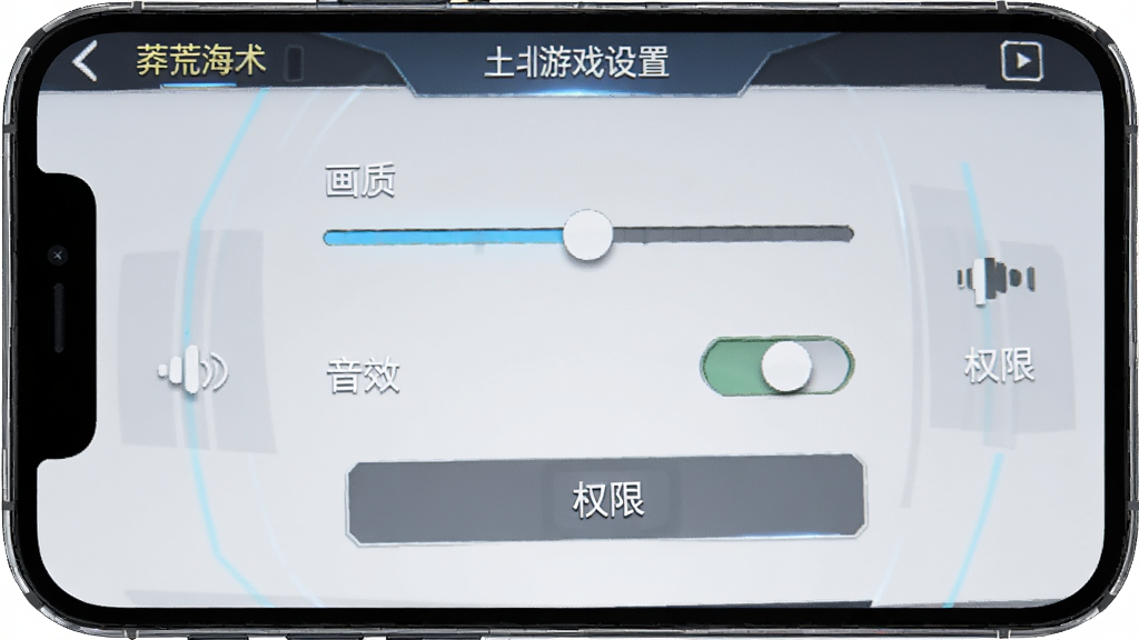 画面主体为手机屏幕展示莽荒传奇游戏设置界面,界面中包含画质调节滑块、音效开关、权限管理按钮,布局为竖屏手机UI排版,风格为简洁科技风,细节包含中文标签文字“画质”“音效”“权限”,画质清晰、界面干净、无多余元素