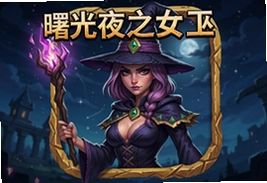 曙光夜之女巫安卓版下载最新安装包