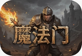 战火与荣耀魔法门手游官方版下载入口