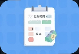 记账吧新手必备的简单实用记账方法