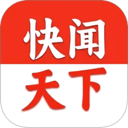 快闻天下app官方下载安装手机版 界面预览图