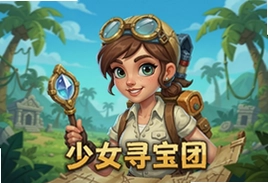 少女寻宝团手游安卓版下载安装最新教程