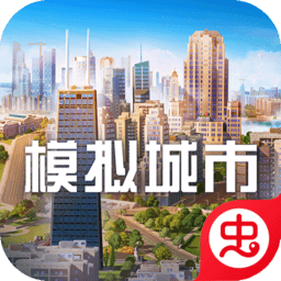 模拟城市:我是市长(SimCity BuildIt)2.4.21447.33504 2026 建造经营
