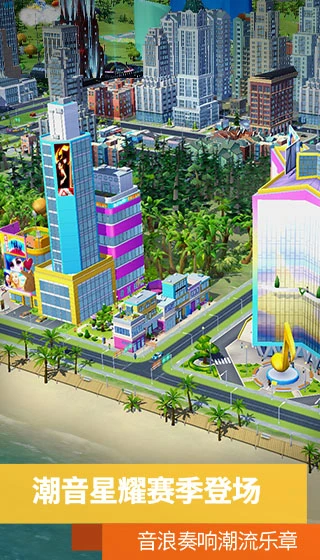模拟城市:我是市长(SimCity BuildIt)2.4.21447.33504 2026 建造经营