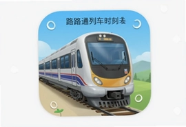 路路通列车时刻表查询app下载安装手机版