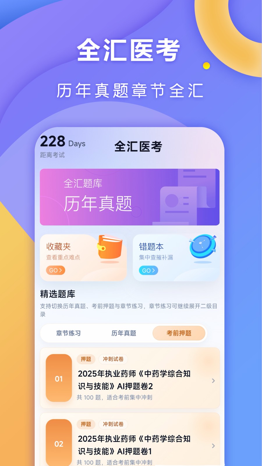 全汇医考1.0.9 医学考试题库